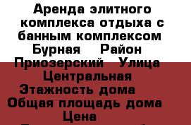Аренда элитного комплекса отдыха с банным комплексом “Бурная“ › Район ­ Приозерский › Улица ­ Центральная › Этажность дома ­ 3 › Общая площадь дома ­ 2 000 › Цена ­ 120 000 - Ленинградская обл., Приозерский р-н, Удальцово д. Недвижимость » Дома, коттеджи, дачи аренда   